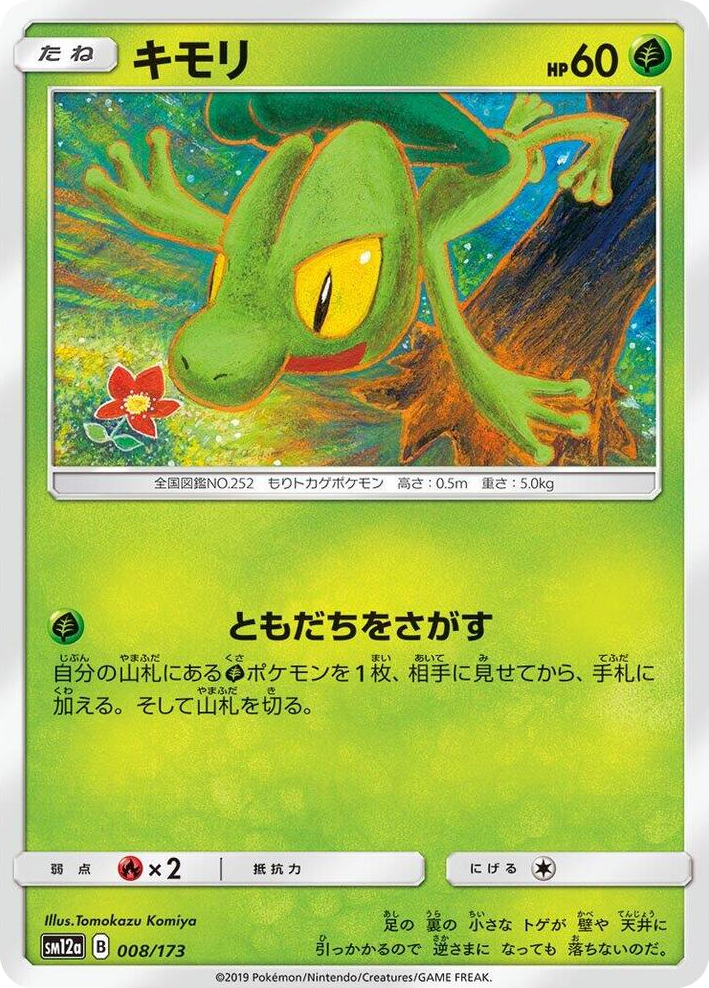 0008 Treecko None TAG TEAM GX: Tag All Stars