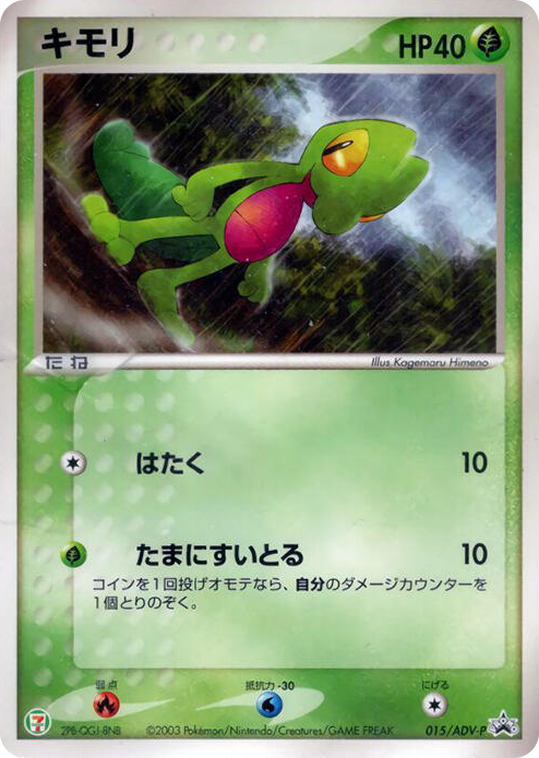 0015 Treecko - 015/ADV-P None ADV-P Promotional cards