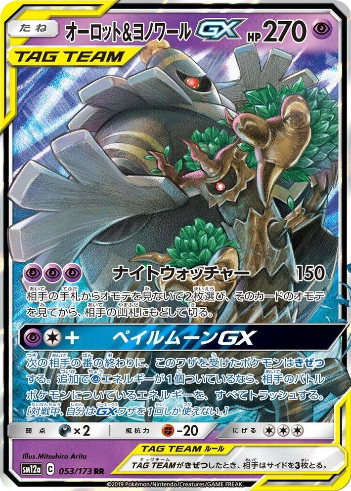 0053 Trevenant & Dusknoir GX Double Rare TAG TEAM GX: Tag All Stars