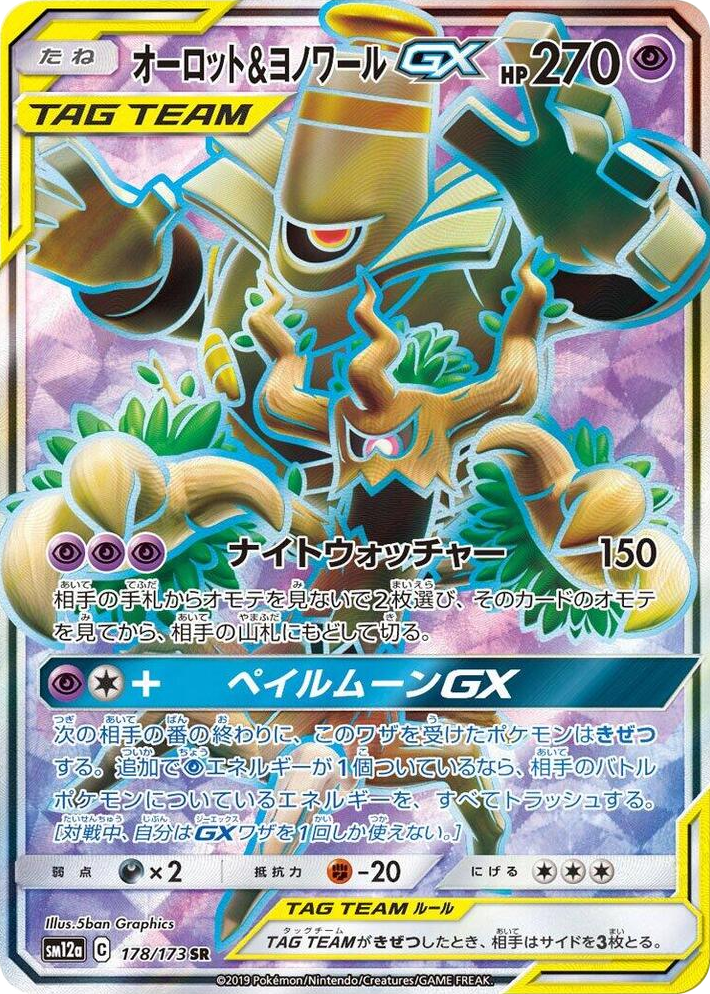 0178 Trevenant & Dusknoir GX Super Rare TAG TEAM GX: Tag All Stars