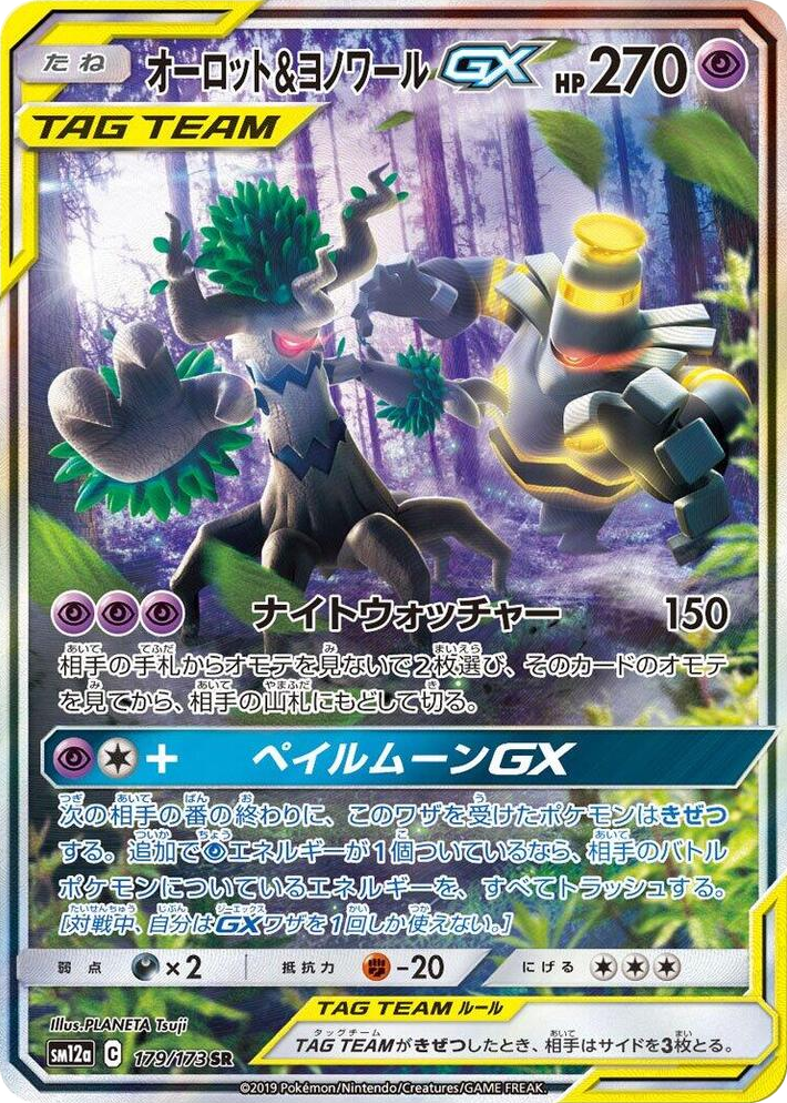 0179 Trevenant & Dusknoir GX Super Rare TAG TEAM GX: Tag All Stars