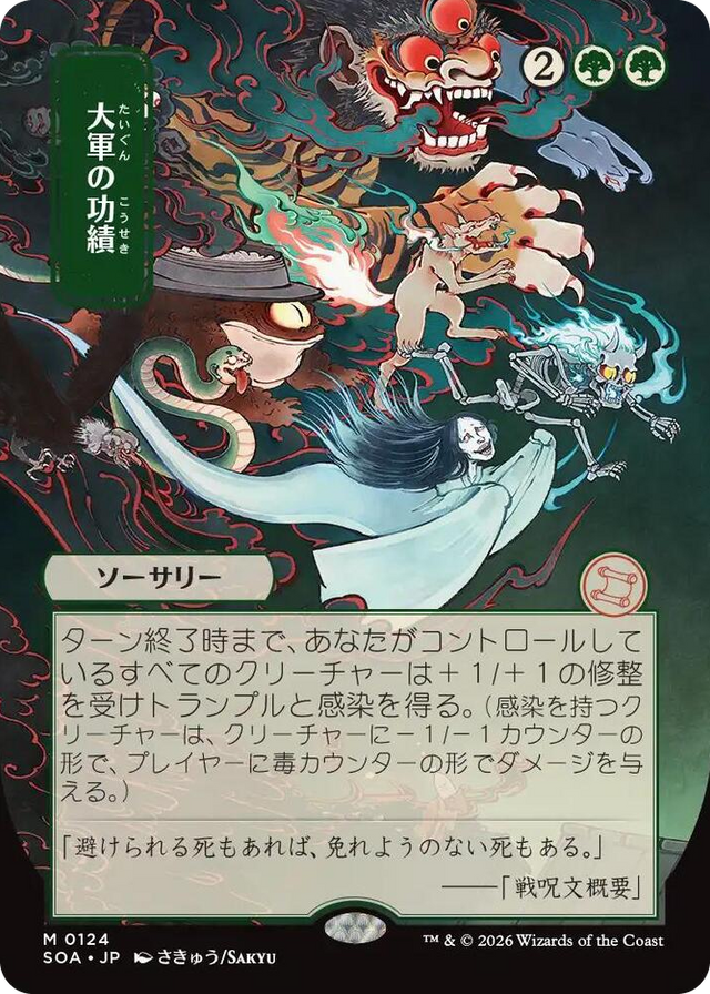 0124 Triumph of the Hordes (JP Alternate Art) M Secrets of Strixhaven: Mystical Archive
