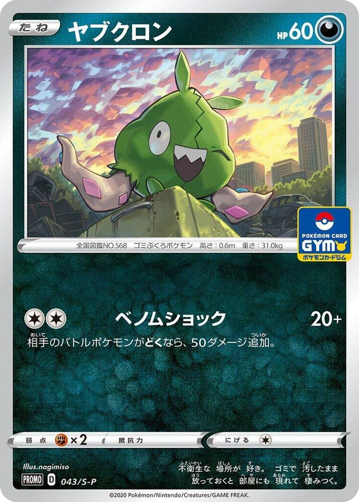 Trubbish - 043/S-P #43 Common - S-P: Sword & Shield Promos Japanese Pokemon card