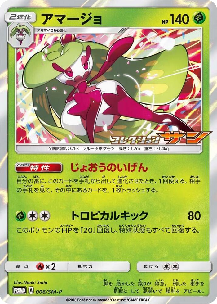 Tsareena - 006/SM-P #6 - SM-P: Sun & Moon Promos Japanese Pokemon card