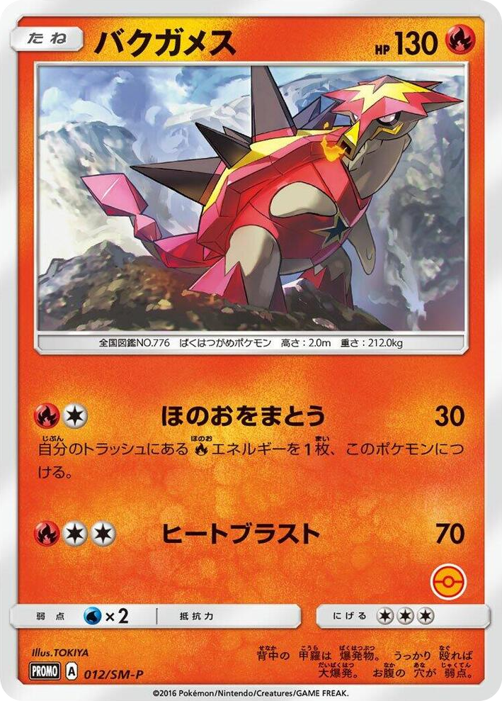 0012 Turtonator - 012/SM-P SM-P: Sun & Moon Promos