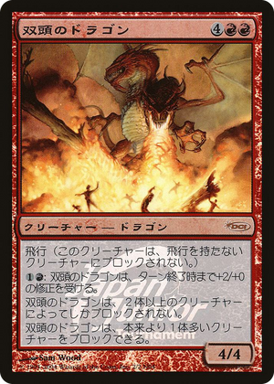 0002 Two-Headed Dragon (Japan Junior Tournament) P Junior Series Promos