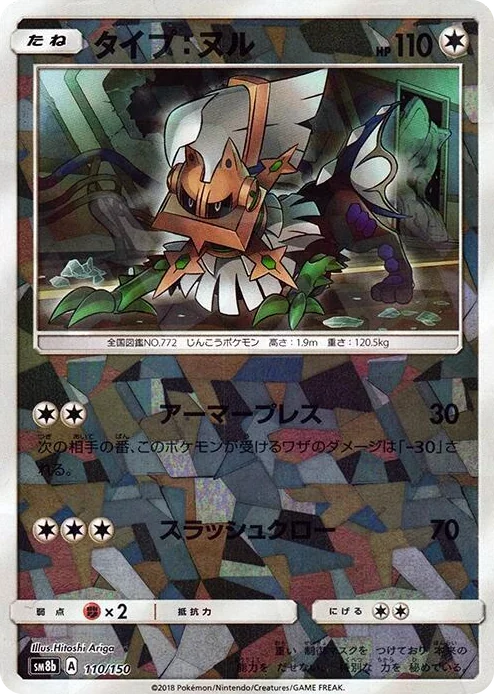 0110 Type: Null - 110/150 (Mirror Holofoil) GX Ultra Shiny