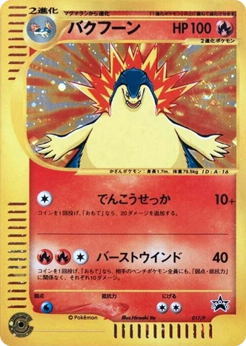 0017 Typhlosion - 017/P None P Promotional cards