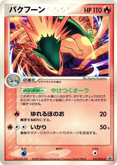 0051 Typhlosion - 051/PCG-P None PCG-P Promotional cards