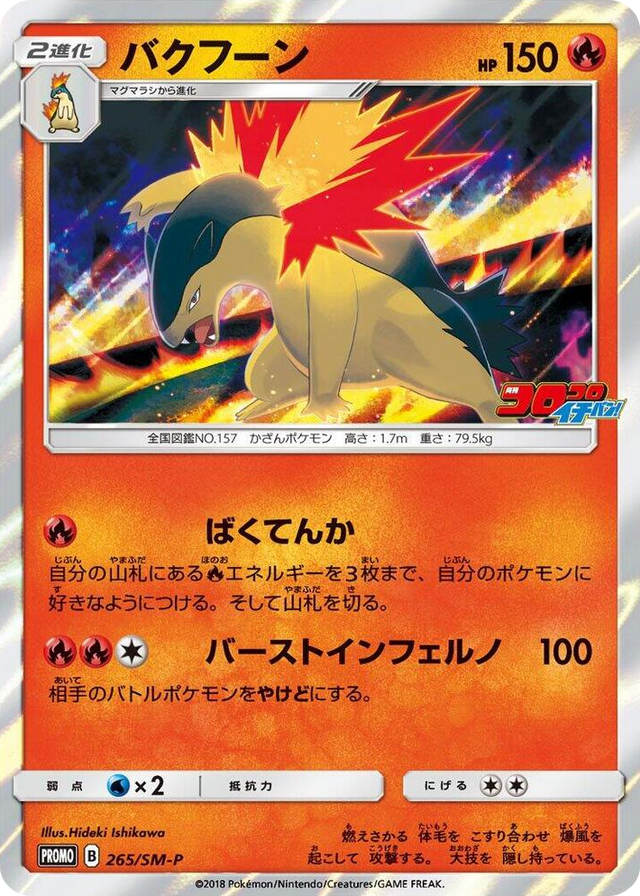 0265 Typhlosion - 265/SM-P SM-P: Sun & Moon Promos