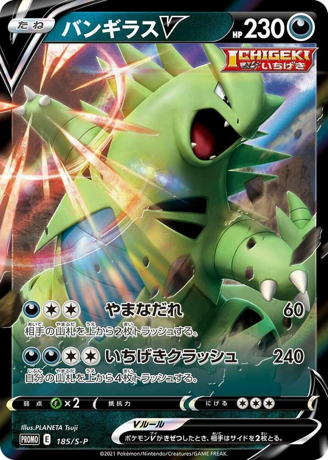 0185 Tyranitar V - 185/S-P Common S-P: Sword & Shield Promos