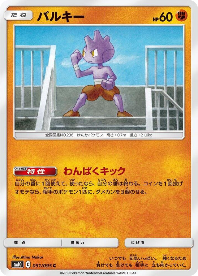 0051 Tyrogue Common Double Blaze