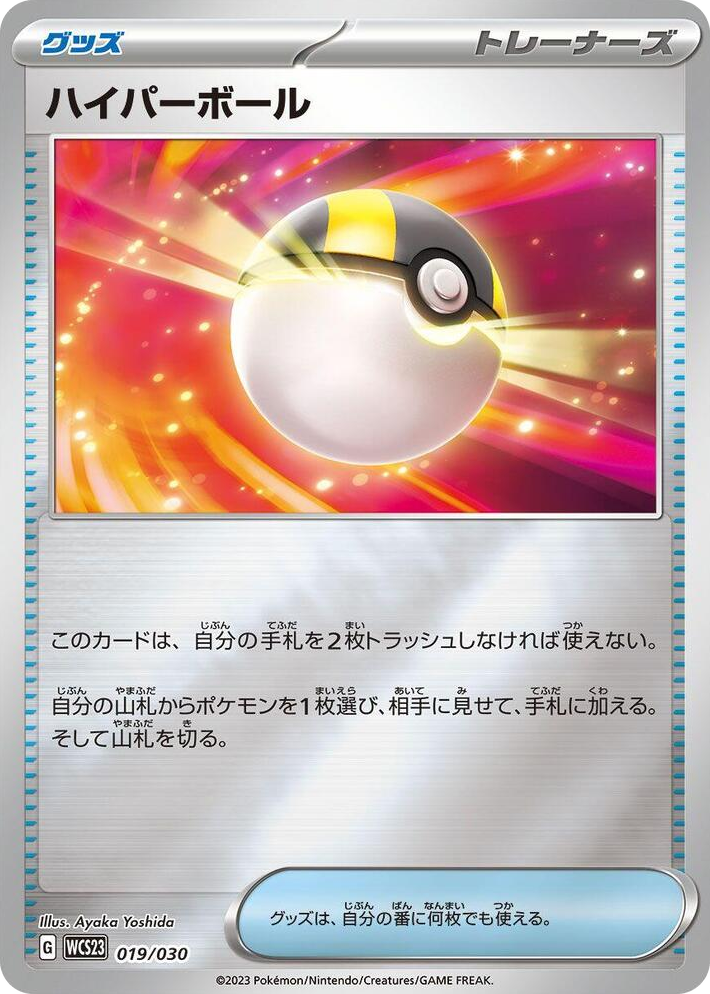 0019 Ultra Ball None 2023 World Championships Yokohama Deck: Pikachu