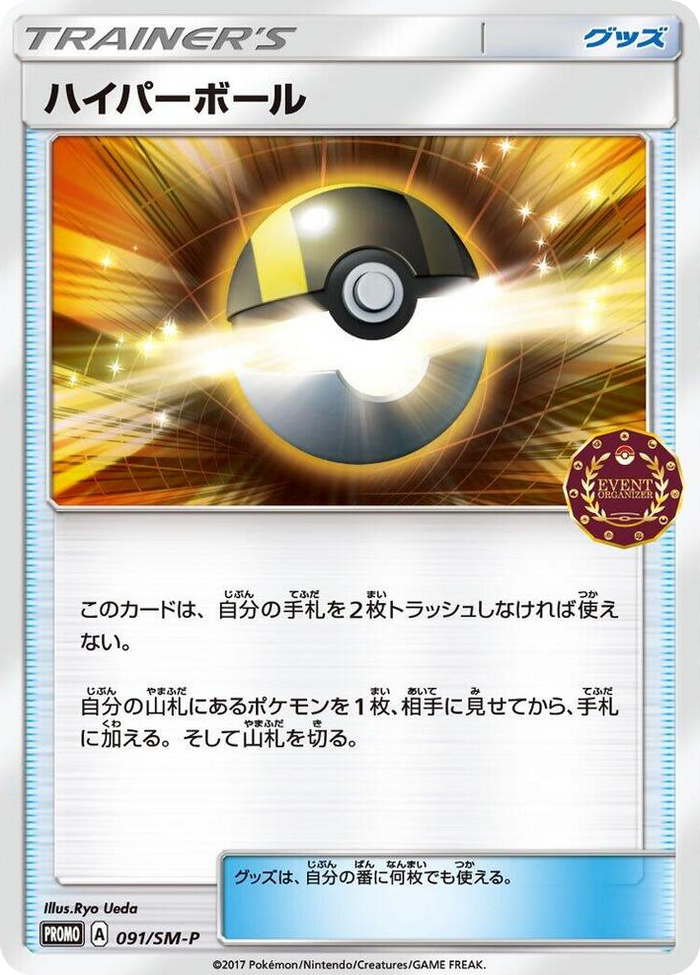Ultra Ball - 091/SM-P #91 - SM-P: Sun & Moon Promos Japanese Pokemon card