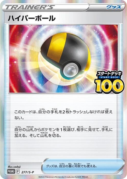0277 Ultra Ball - 277/S-P Common S-P: Sword & Shield Promos