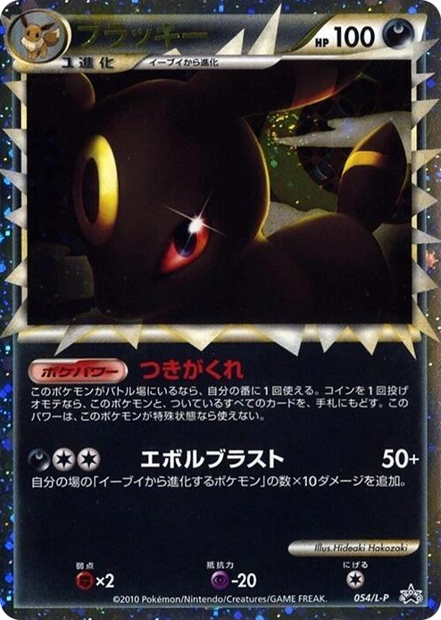0054 Umbreon Common L-P: Legends Promos