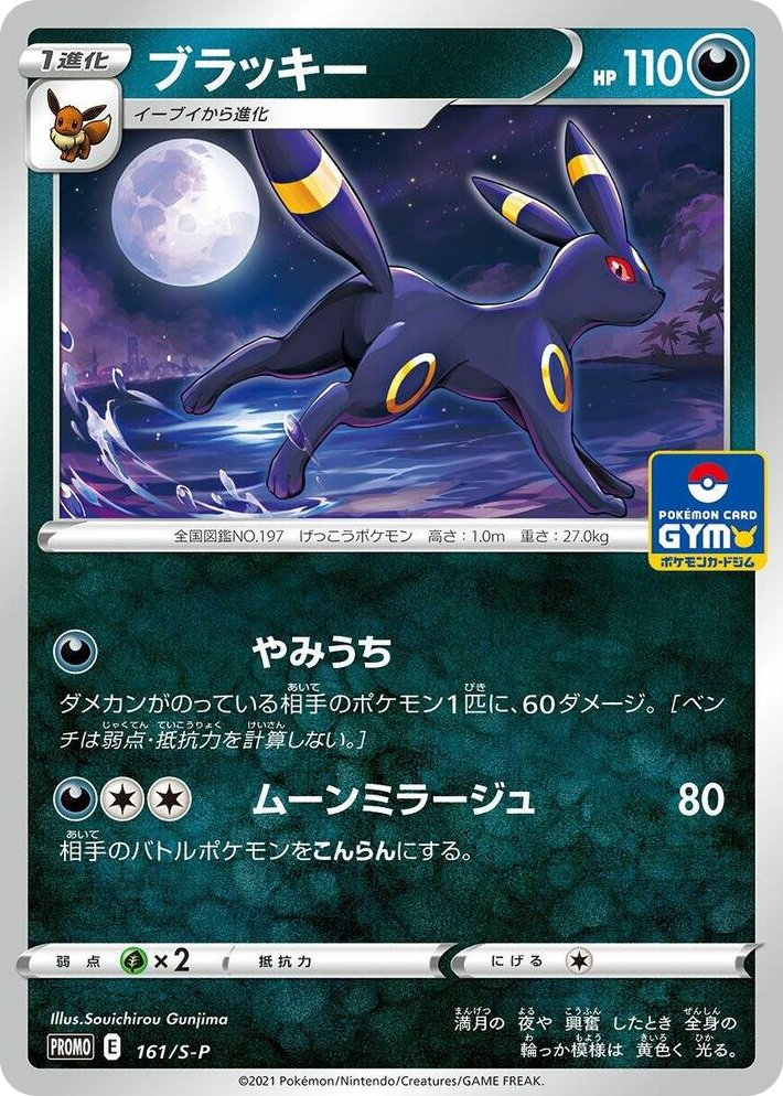 0161 Umbreon - 161/S-P Common S-P: Sword & Shield Promos