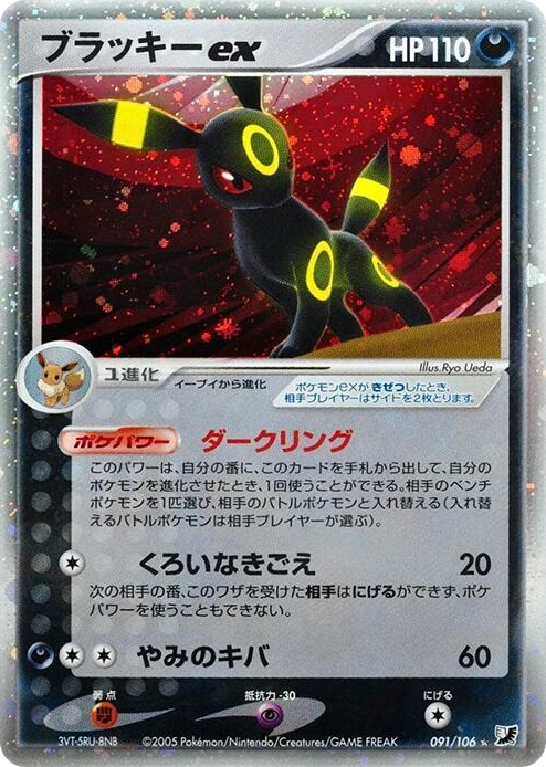 0091 Umbreon ex Holo Rare Golden Sky, Silvery Ocean
