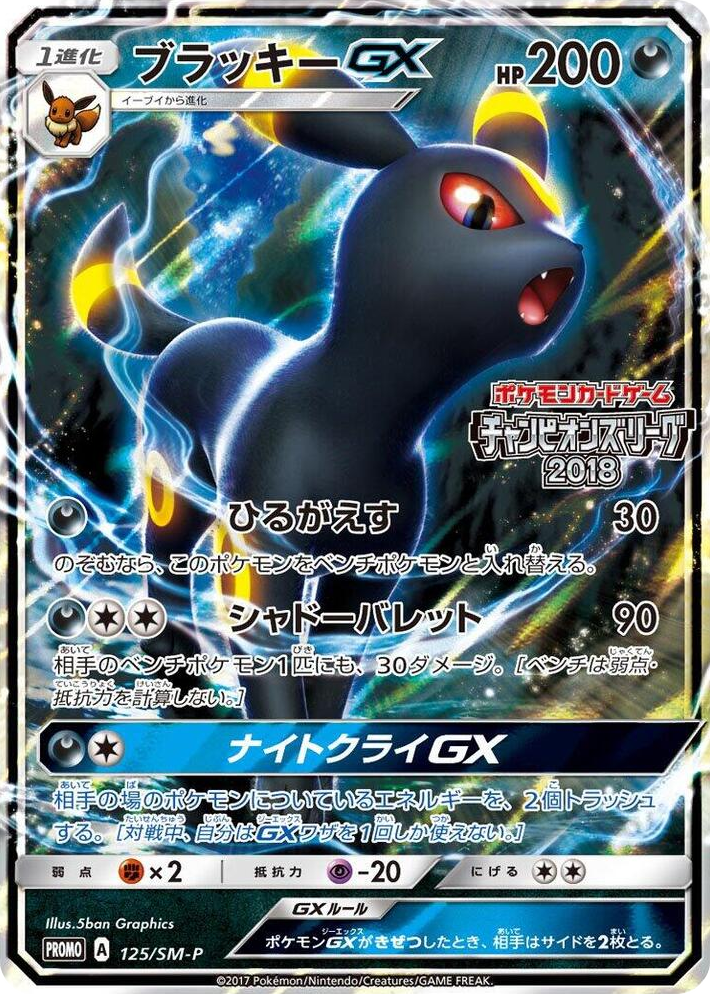 0125 Umbreon GX - 125/SM-P SM-P: Sun & Moon Promos