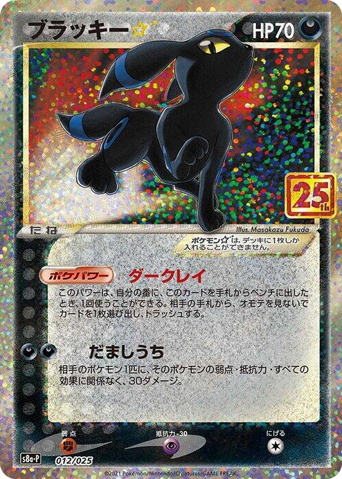 0012 Umbreon Star s8a-P: Promo Card Pack 25th Anniversary Edition