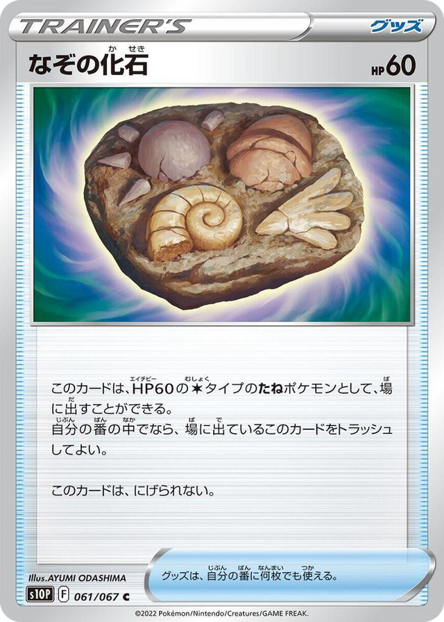 0061 Unidentified Fossil Common Space Juggler