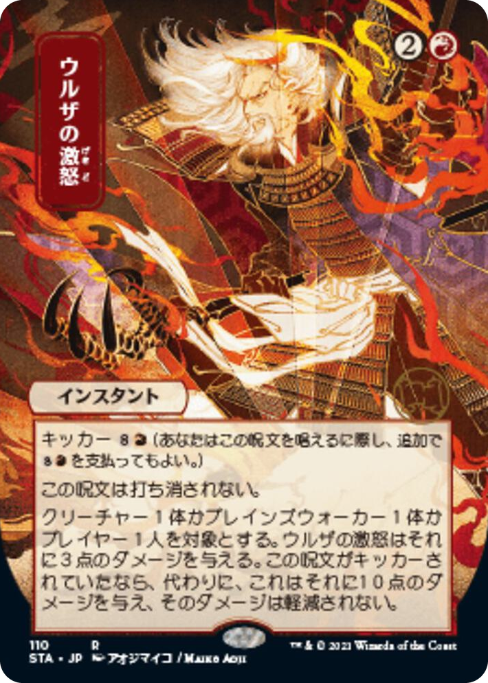 0110 Urza's Rage (JP Alternate Art) R Strixhaven: Mystical Archive