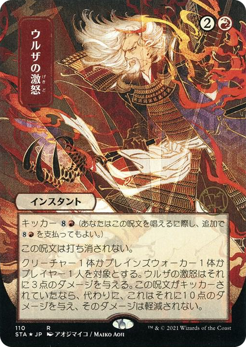 0110 Urza's Rage (JP Alternate Art) (Foil Etched) R Strixhaven: Mystical Archive