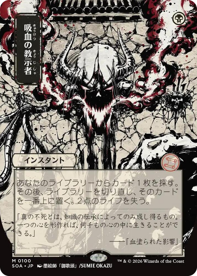 0100 Vampiric Tutor (JP Alternate Art) M Secrets of Strixhaven: Mystical Archive