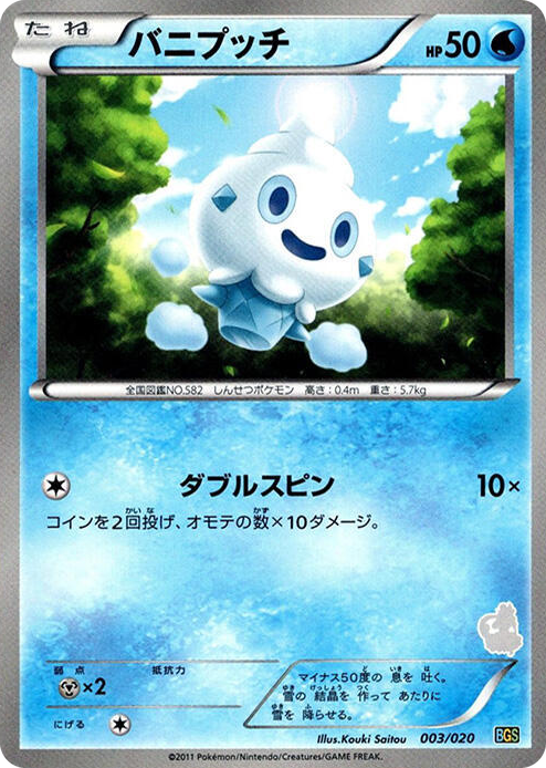 0003 Vanillite None Battle Gift Set: Thundurus vs Tornadus