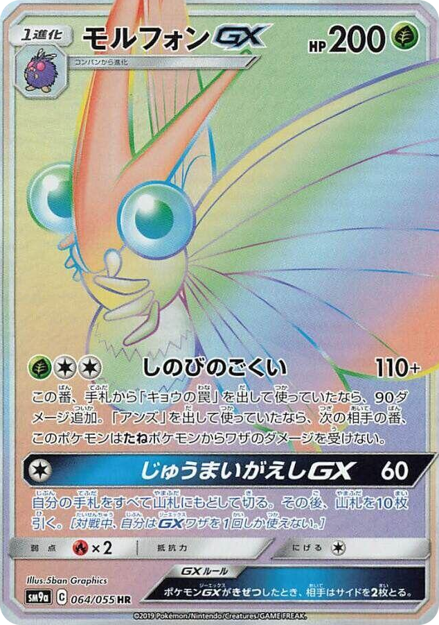 Venomoth GX #64 Hyper Rare - Night Unison Japanese Pokemon card