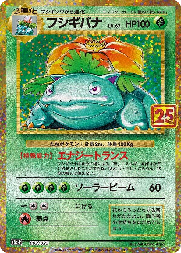 0002 Venusaur s8a-P: Promo Card Pack 25th Anniversary Edition