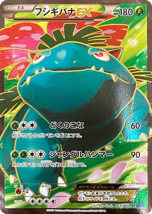 Venusaur EX Super Rare #61