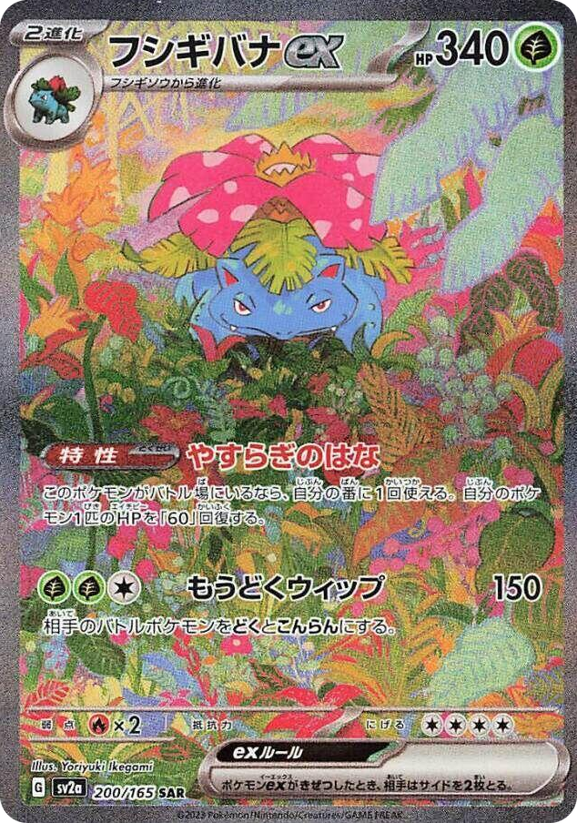 0200 Venusaur ex Special Art Rare Pokemon Card 151
