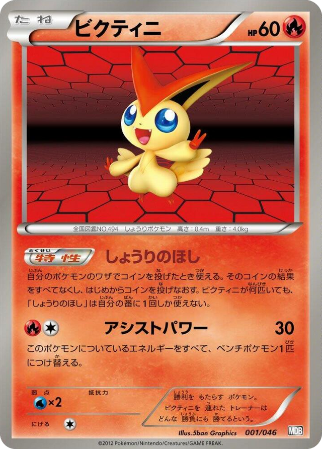 0001 Victini None Master Deck Build Box EX