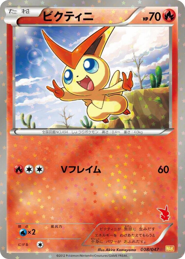 0008 Victini None Everyone's Exciting Battle