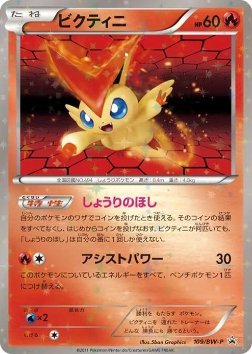 0109 Victini - 109/BW-P None BW-P Promotional cards