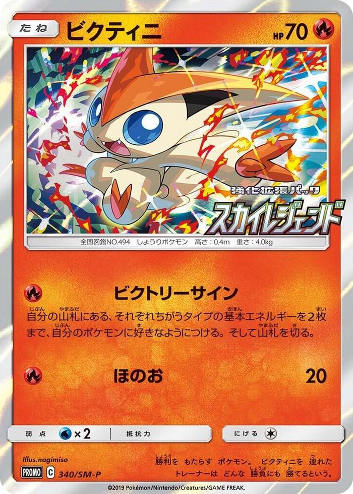 Victini - 340/SM-P #340 - SM-P: Sun & Moon Promos Japanese Pokemon card