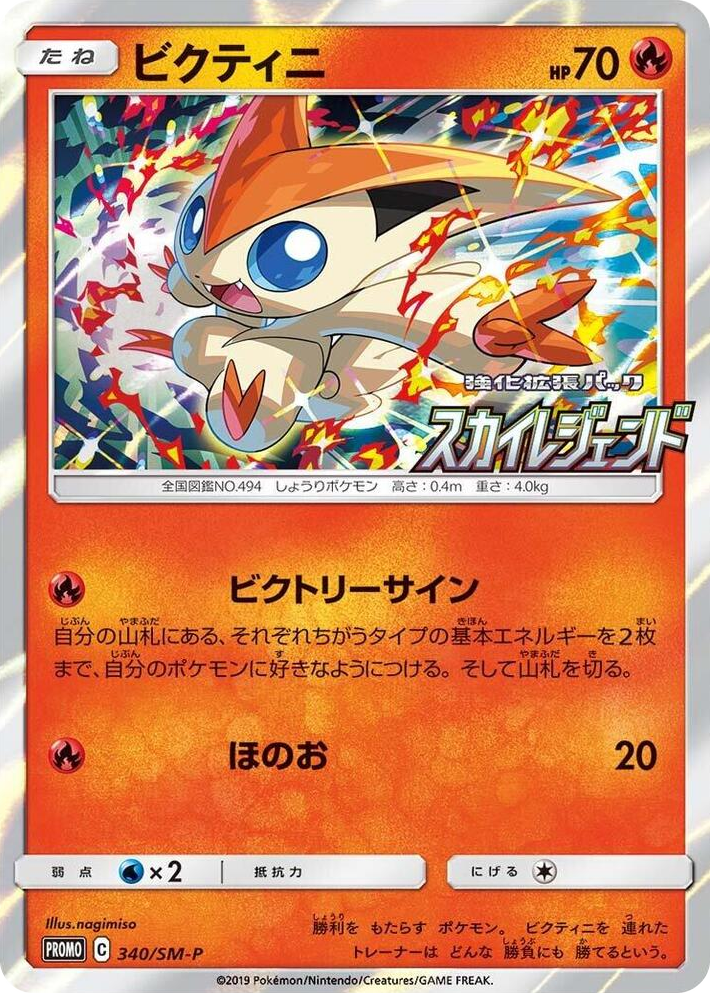 0340 Victini - 340/SM-P SM-P: Sun & Moon Promos