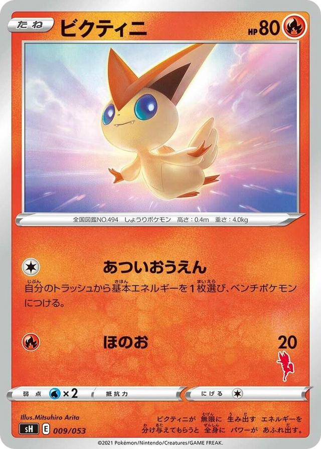 0009 Victini (Cinderace Stamped) None Sword & Shield Family Pokemon Card Game