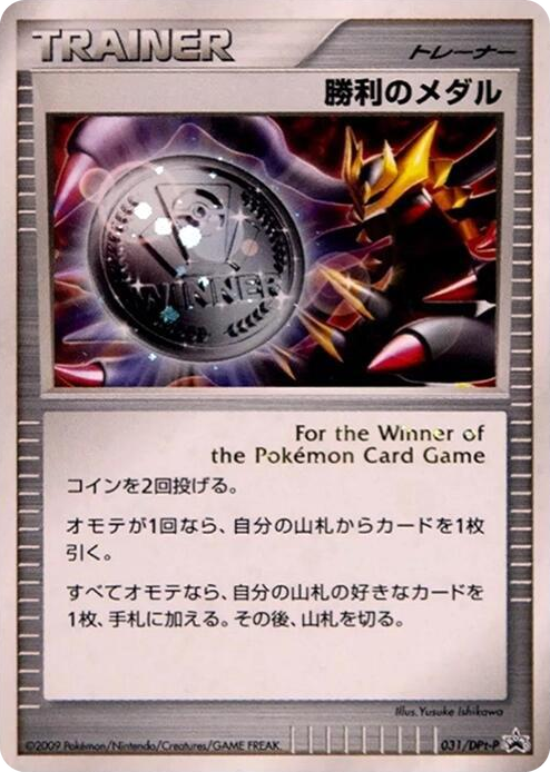 0031 Victory Medal - 031/DPt-P None DPt-P Promotional cards
