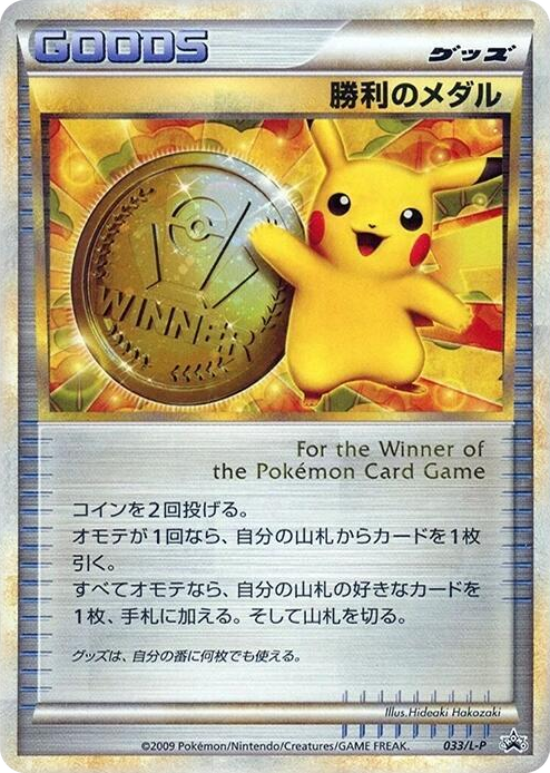 0033 Victory Medal - 033/L-P Common L-P: Legends Promos