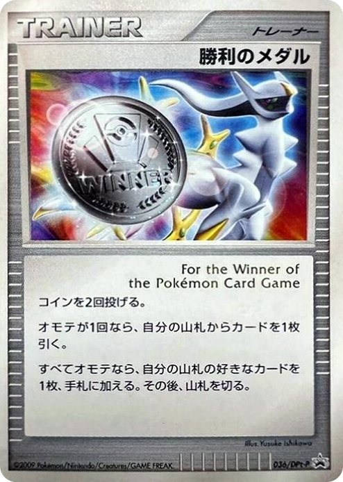 0036 Victory Medal - 036/DPt-P None DPt-P Promotional cards