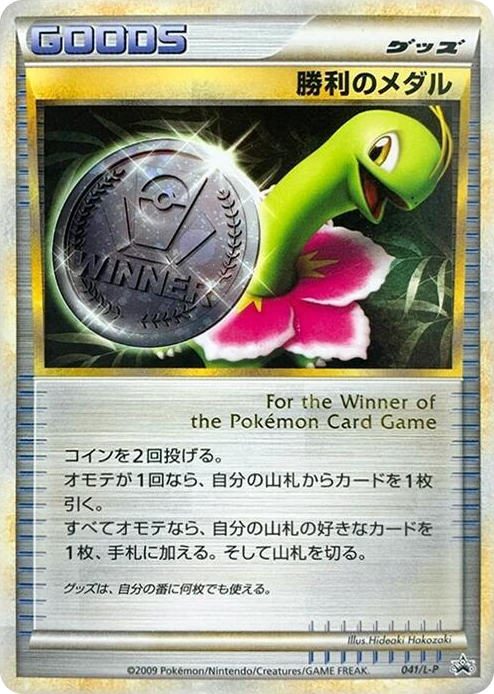 0041 Victory Medal - 041/L-P Common L-P: Legends Promos
