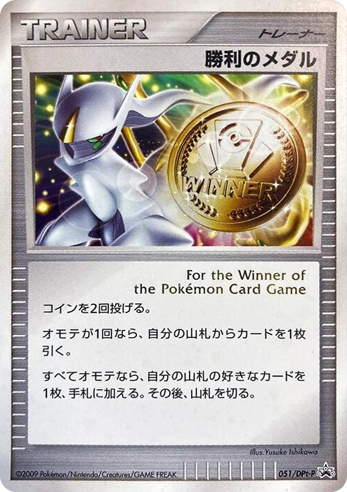 0051 Victory Medal - 051/DPt-P None DPt-P Promotional cards