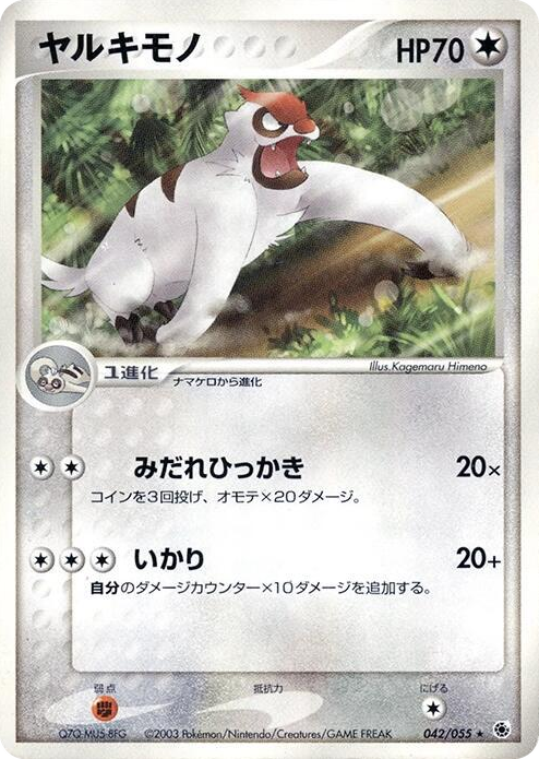 0042 Vigoroth Rare ADV Expansion Pack