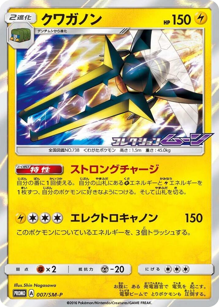 Vikavolt - 007/SM-P #7 - SM-P: Sun & Moon Promos Japanese Pokemon card
