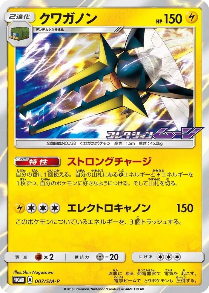0007 Vikavolt - 007/SM-P SM-P: Sun & Moon Promos