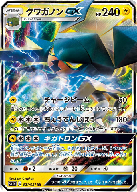 0021 Vikavolt GX Double Rare sm1+: Enhanced Expansion Pack Sun & Moon