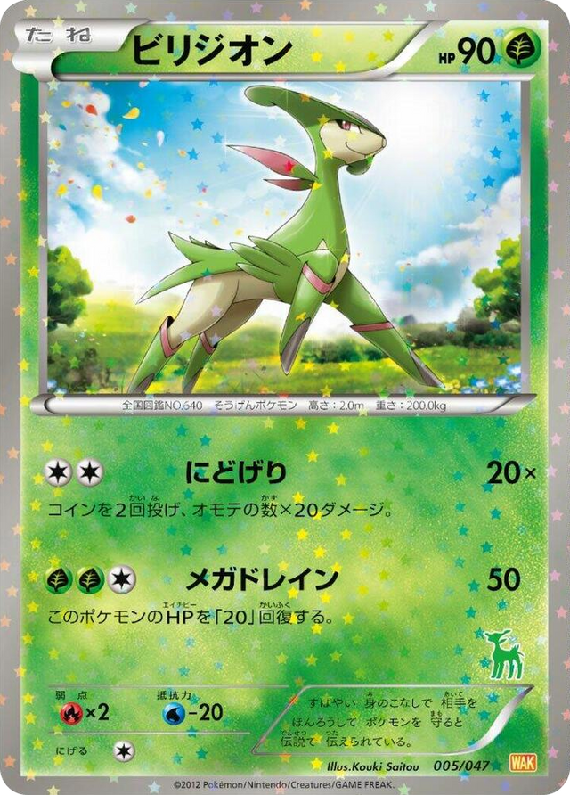 0005 Virizion None Everyone's Exciting Battle