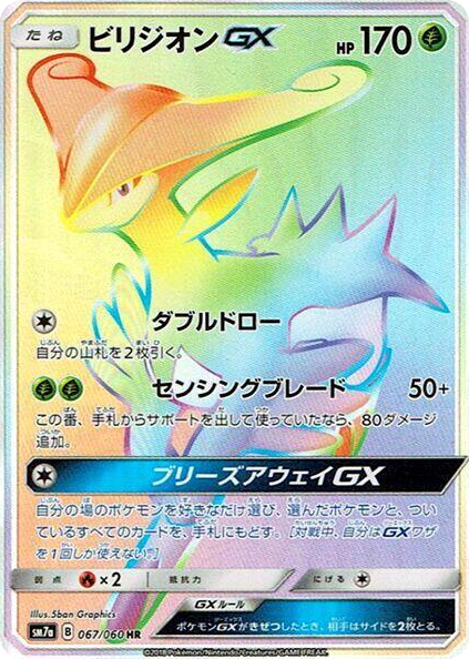 Virizion GX #67 Hyper Rare - Thunderclap Spark Japanese Pokemon card